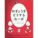 おぎょうぎどうするなーぜ