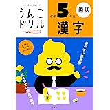 うんこドリル 漢字 小学5年生 (うんこドリルシリーズ)