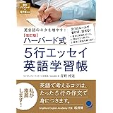 改訂版 ハーバード式5行エッセイ英語学習帳 [音声DL･電子版付]