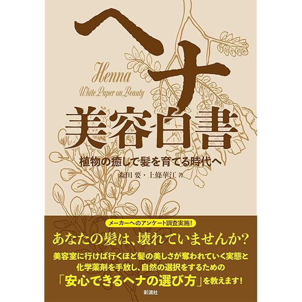最高のヘナを求めて ー髪を美しくする奇跡の植物 | 森田 要 |本 | 通販
