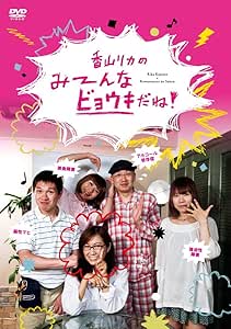 Amazon 香山リカのみーんなビョウキだね Dvd お笑い バラエティ