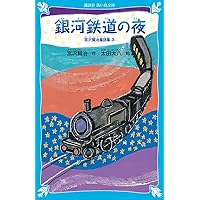Amazon.co.jp: 宮沢賢治童話集 銀河鉄道の夜 (角川つばさ文庫) : 宮沢