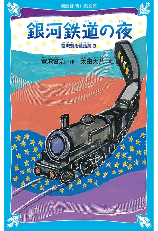 風の又三郎-宮沢賢治童話集2-(新装版) (講談社青い鳥文庫 88-6 宮沢