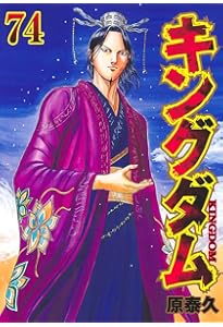 キングダム　44-76巻 キングダム 76／原 泰久 | 集英社 ― SHUEISHA ―