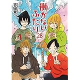働かないふたり　２８ (バンチコミックス)