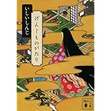 げんじものがたり (講談社文庫)