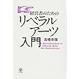 経営者のためのリベラルアーツ入門