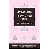 ヒンディー語単語: 必ず覚えたい150語 ヒンディー語単語帳