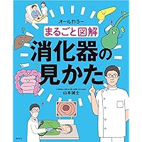 オールカラーまるごと図解看護セット まるごと図解 消化器内視鏡ケア - 照林社