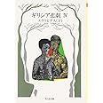 ギリシア悲劇 4 エウリピデス 下 (ちくま文庫 き 1-4)