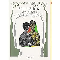 【帯付! ちくま文庫復刊書籍】 ギリシア喜劇 全巻セット アリストパネス 上下 51GxDvUgp2L._UF350,350_QL50_.jpg