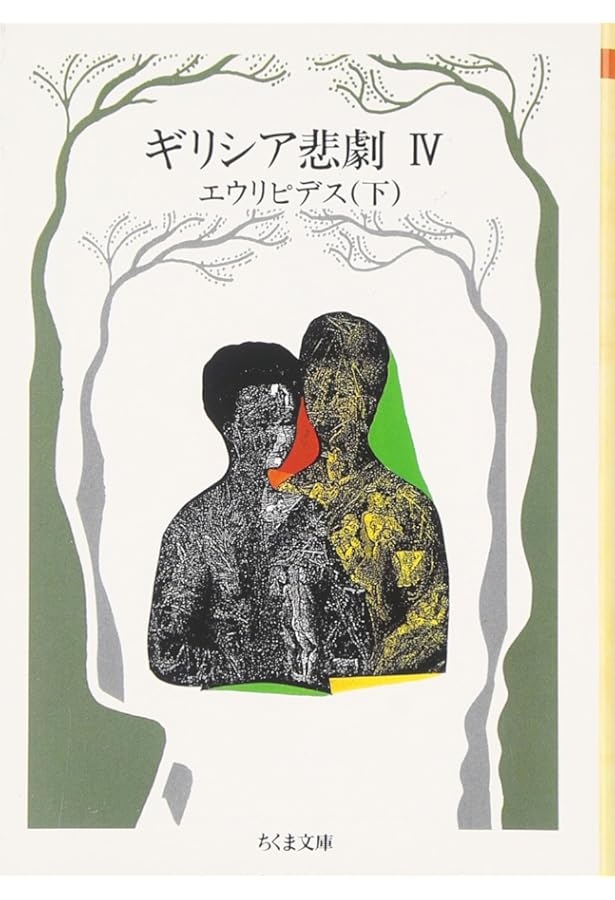 ギリシア悲劇 (3) (ちくま文庫 き 1-3) | エウリピデス |本 | 通販