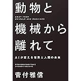 動物と機械から離れて: AIが変える世界と人間の未来
