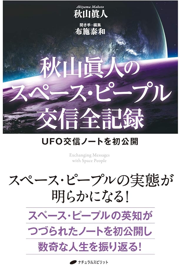 私は宇宙人と出会った (ゴマブックス 768) | 秋山 眞人 |本 | 通販