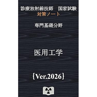 Amazon.co.jp 売れ筋ランキング: 診療放射線技師国家試験 の中で