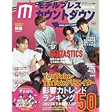 モデルプレスカウントダウンマガジン vol.6 (TVガイドMOOK 号)