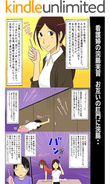 看護婦の浣腸実習 お互いの肛門に浣腸 凌辱ｓｍ漫画 アダルト Kindleストア Amazon