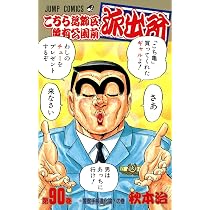 こちら葛飾区亀有公園前派出所 90 (ジャンプコミックス) | 秋本 治 |本