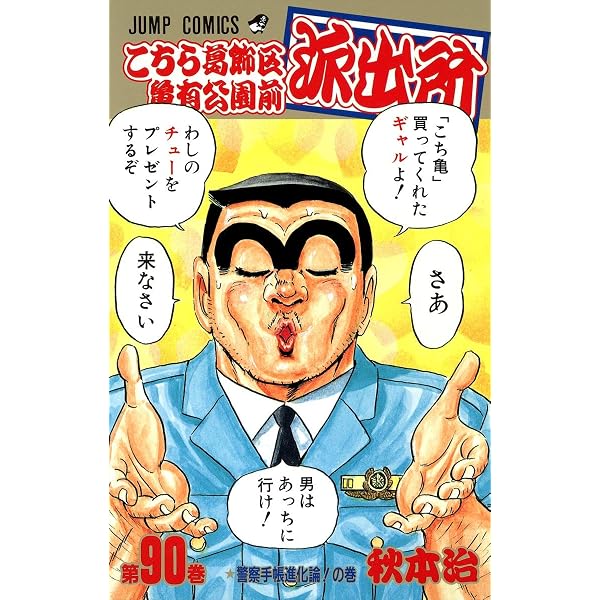 こちら葛飾区亀有公園前派出所 91 (ジャンプコミックス) | 秋本 治 |本