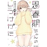 思春期ちゃんのしつけかた (8) 特装版 (REXコミックス)