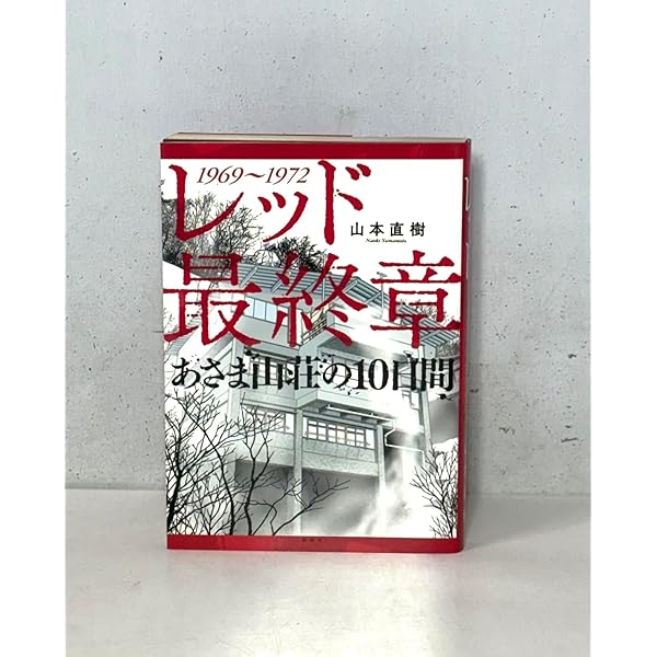 レッド 最後の60日 そしてあさま山荘へ コミック 全4巻完結 セット (KC