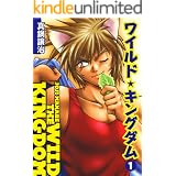 ワイルド★キングダム１