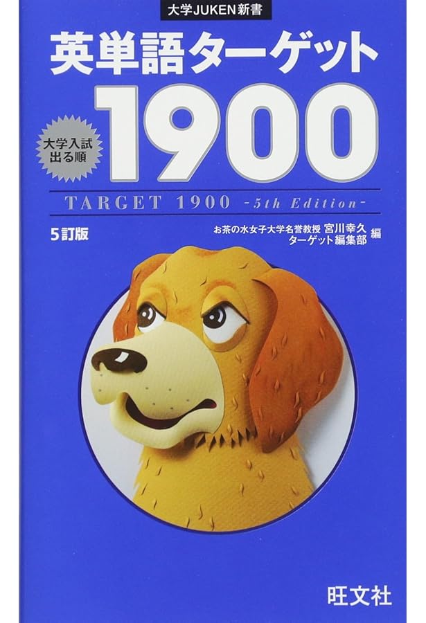 俺の受験の集大成のターゲット1900かもー 俺の受験の集大成のターゲット1900かもー 英単語ターゲット1900 6訂