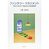 ファンタジーマネジメント　“生きづらさ”を和らげる対話術