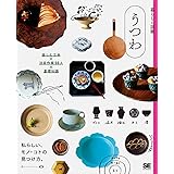 暮らしの図鑑 うつわ 楽しむ工夫×注目作家55人×基礎知識