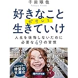 好きなことだけして生きていけ (PHP文庫)