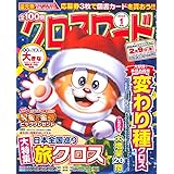 全100問クロスワード 2024年1月号