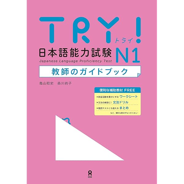 Amazon.co.jp: TRY! 日本語能力試験 N1 文法から伸ばす日本語 改訂版