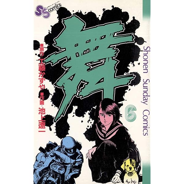 【中古】 舞 ６/小学館/池上遼一 Amazon.co.jp: 舞（まい）（1） (少年サンデーコミックス) 電子