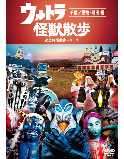 Amazon.co.jp: ウルトラ怪獣散歩 ~伊豆/須賀川・会津若松編~ [DVD