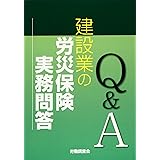 建設業の労災保険実務問答
