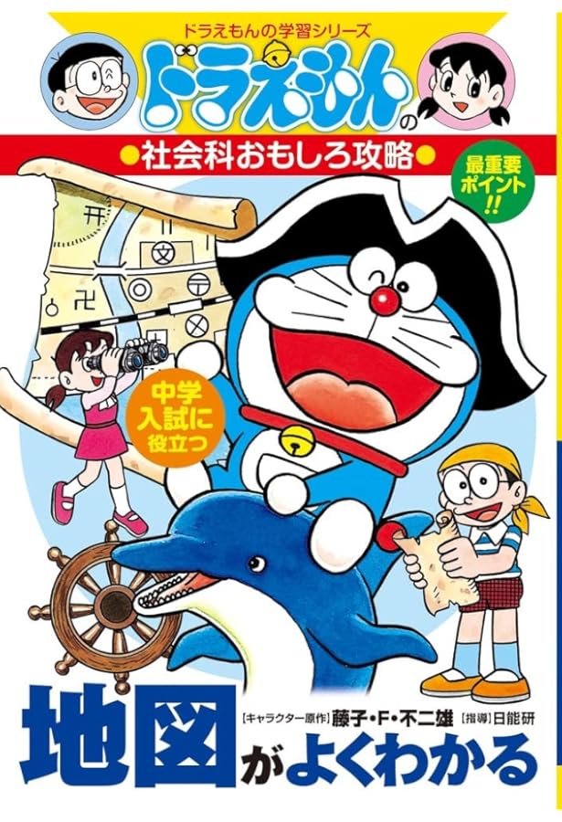 ドラえもんの社会科おもしろ攻略 都道府県まるわかり地図帳