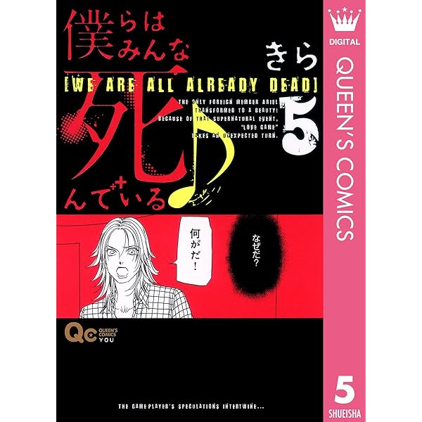 Amazon.co.jp: 僕らはみんな死んでいる♪ 1 (クイーンズ