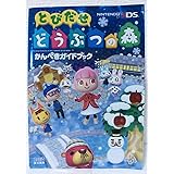 とびだせ どうぶつの森 かんぺきガイドブック (ファミ通の攻略本)