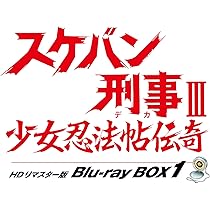 Amazon.co.jp: スケバン刑事Ⅲ 少女忍法帖伝奇 HDリマスター版