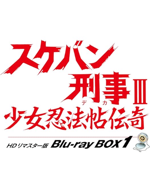 Amazon.co.jp: スケバン刑事 HDリマスター版 Blu-ray BOX [Blu-ray
