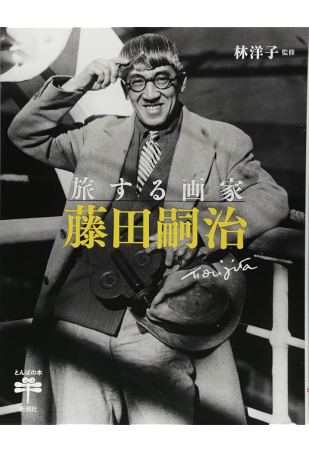 腕一本・巴里の横顔 (講談社文芸文庫 ふJ 1) | 藤田 嗣治, 近藤 史人