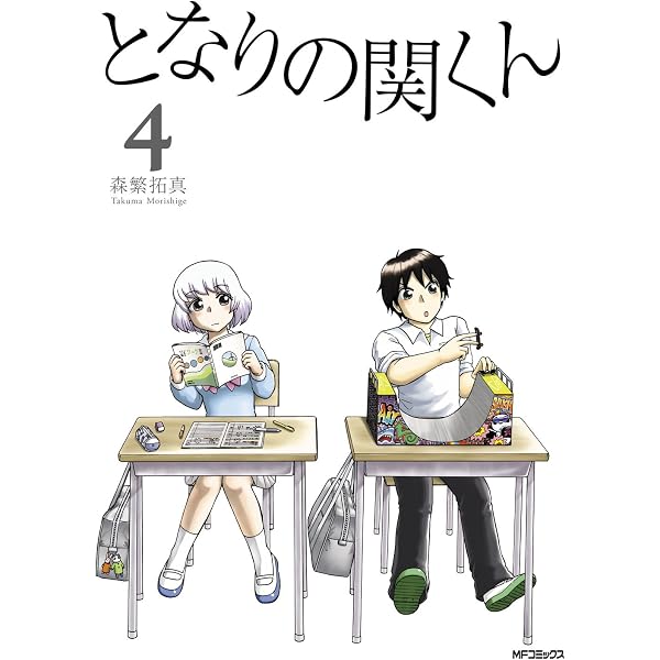 Amazon.co.jp: となりの関くん 3 (MFコミックス フラッパーシリーズ