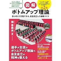 図解 ボトムアップ理論® 第2版 | 畑 喜美夫 |本 | 通販 | Amazon