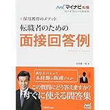 マイナビ転職19オフィシャルbook 採用獲得のメソッド 転職者のための面接突破術 坂本直文 本 通販 Amazon
