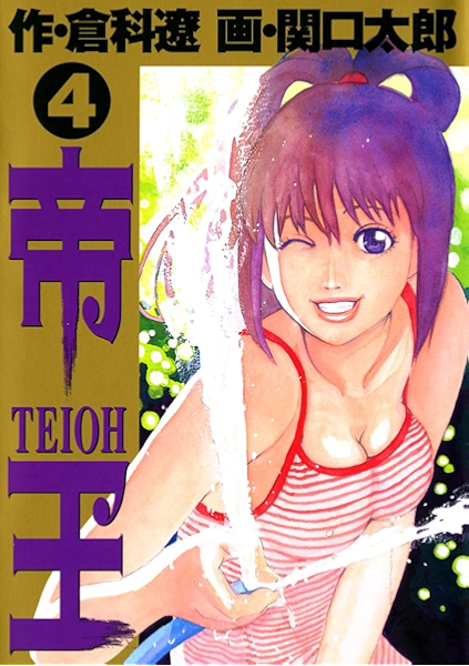 帝王 ４ ビッグコミックス 関口太郎 倉科遼 青年マンガ Kindleストア Amazon