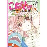 こばと。(3) (角川コミックス・エース)