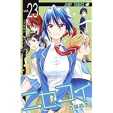 ニセコイ 25 ジャンプコミックス 古味 直志 本 通販 Amazon