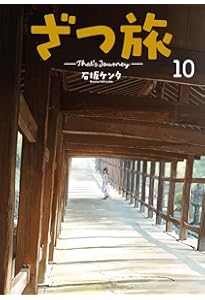 Amazon.co.jp: ざつ旅-That's Journey- 11 (電撃コミックスNEXT