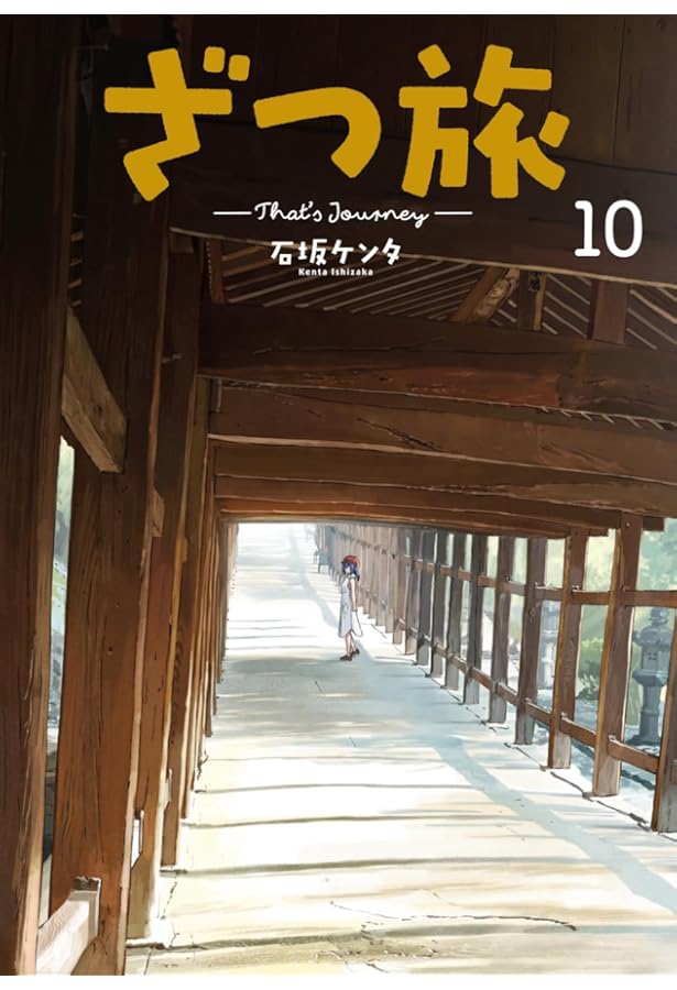 Amazon.co.jp: ざつ旅-That's Journey- 12 (電撃コミックスNEXT