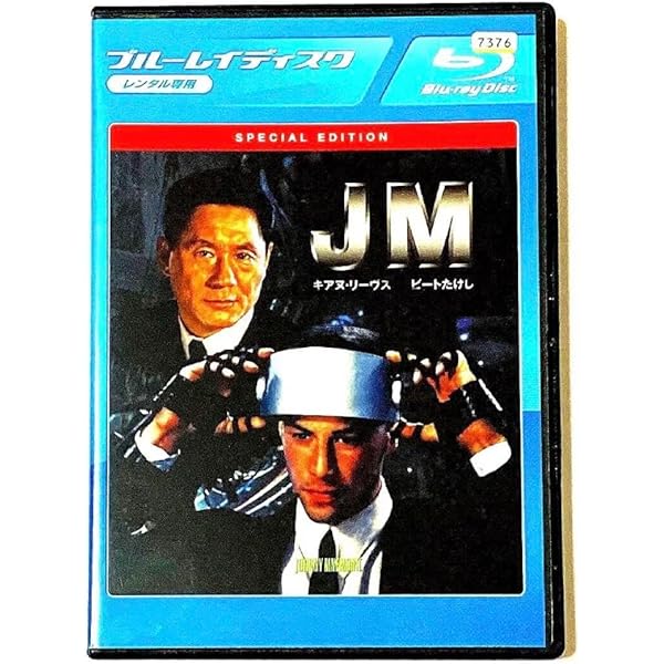 Amazon.co.jp: JM スペシャル・エディション [Blu-ray] : キアヌ